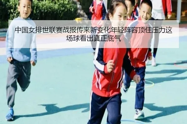 中国女排世联赛战报传来新变化年轻阵容顶住压力这场球看出真正底气